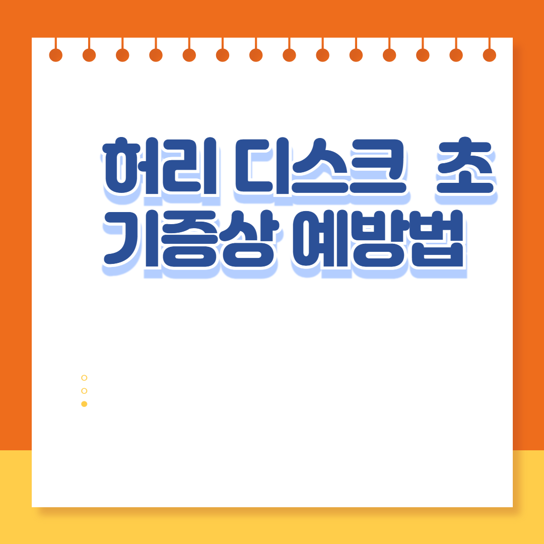 허리 디스크 초기 증상