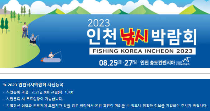 인천 낚시박람회 2023 사전등록