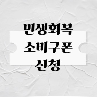 민생회복 소비쿠폰 신청방법 사용처 빠르게 알아보기 (3)