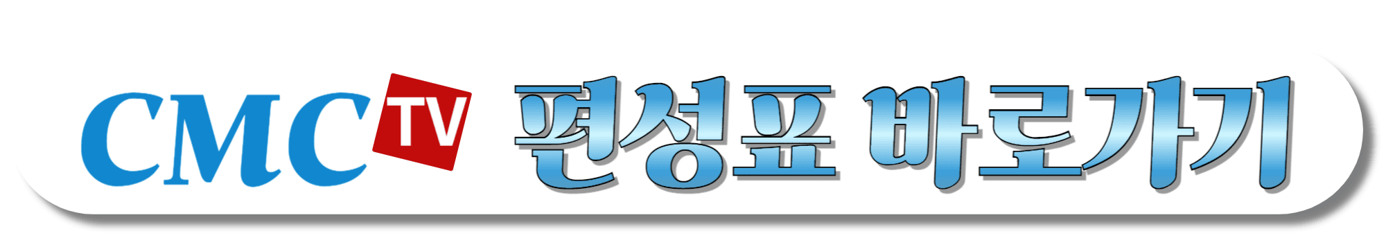 CMC-TV-편성표-바로가기