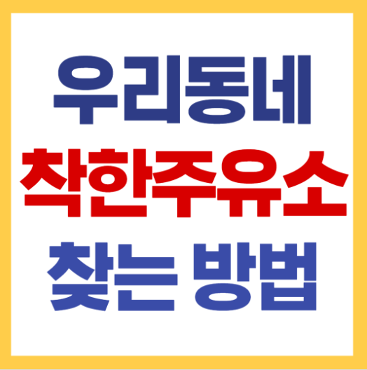전국 착한주유소 찾는 방법