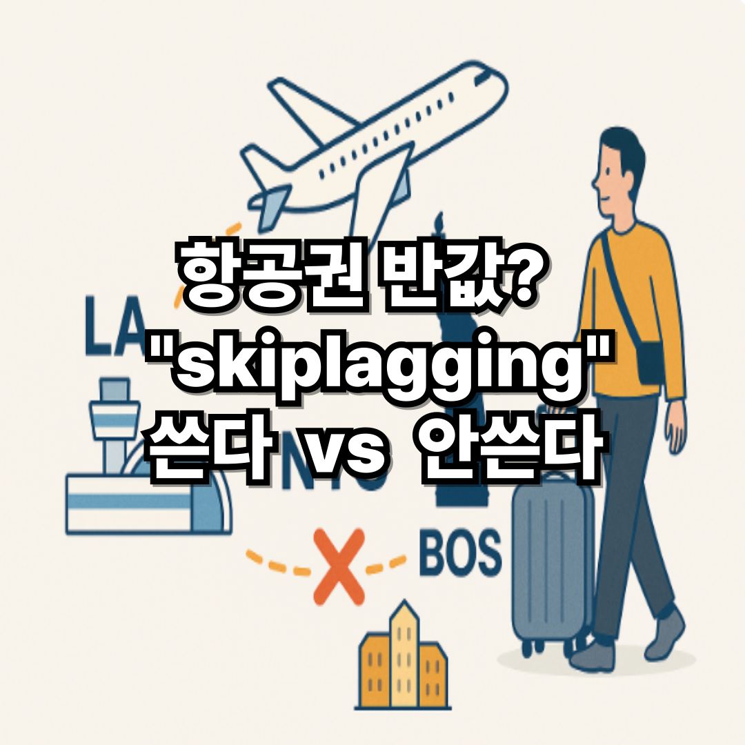 여행자와 공항 이미지, 비행기 하나, 뉴욕&middot;보스턴 경유 이미지