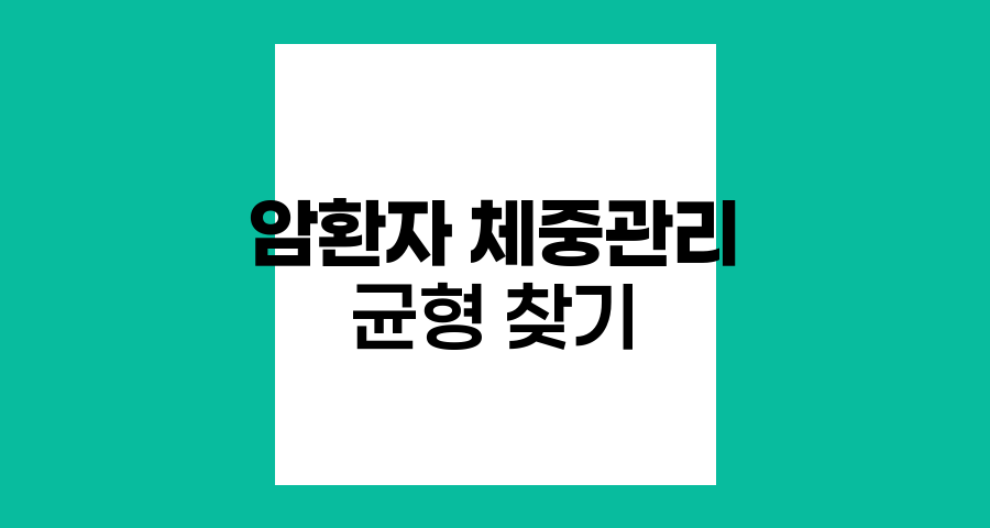 암환자 체중관리, 건강한 균형 찾기