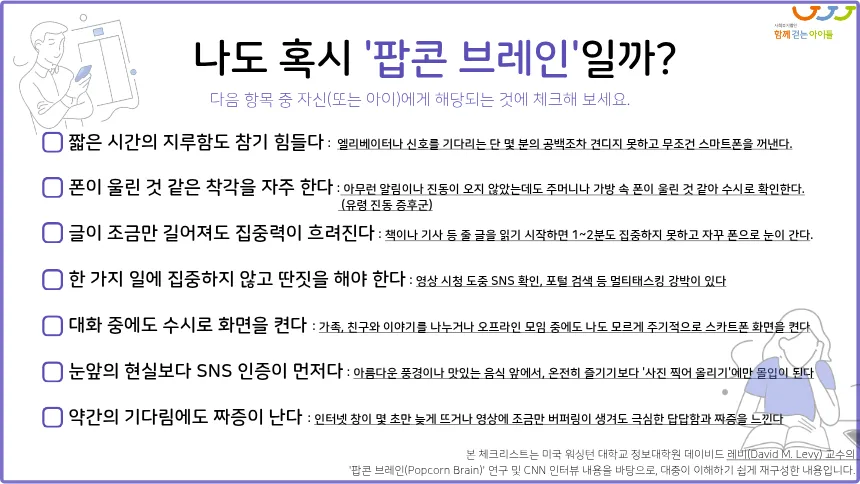 팝콘브레인 자가진단 체크리스트