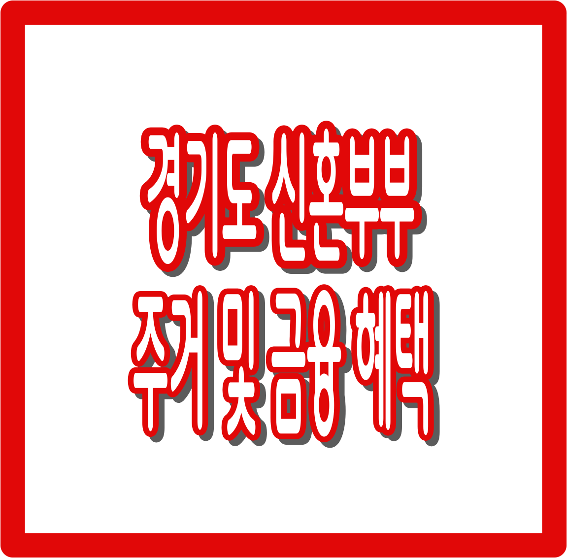 경기도 신혼부부 혜택 총정리 : 전세자금대출·월세지원·임차보증금 이자지원까지