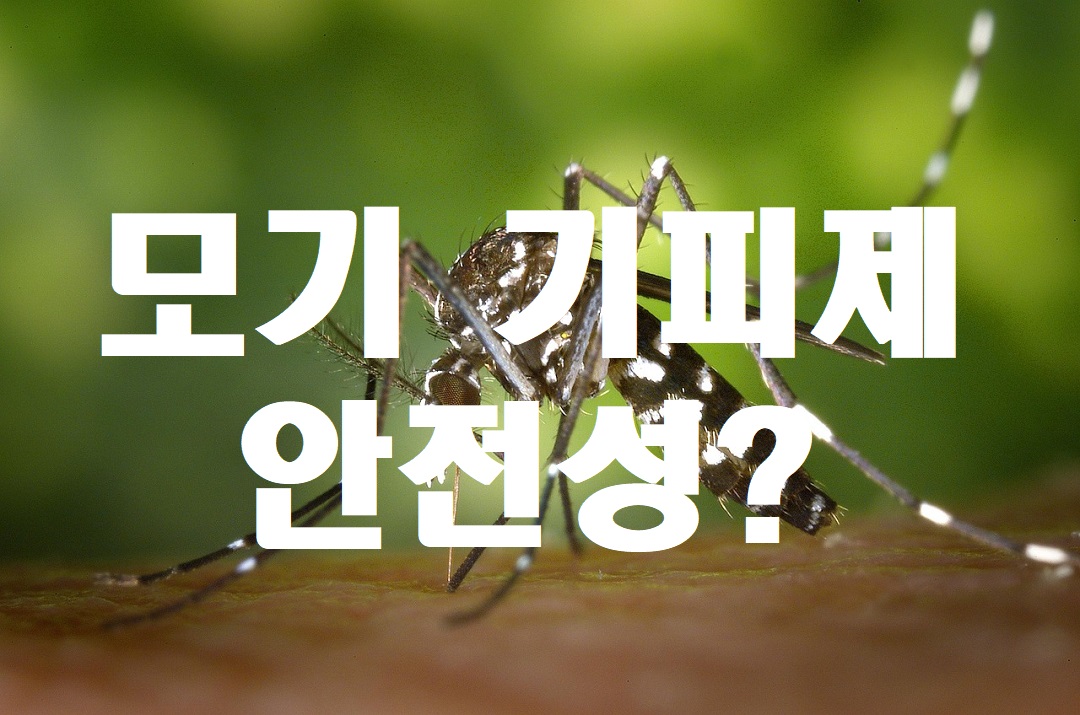 모기기피제