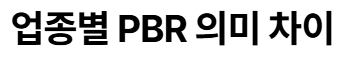 주식 pbr 뜻