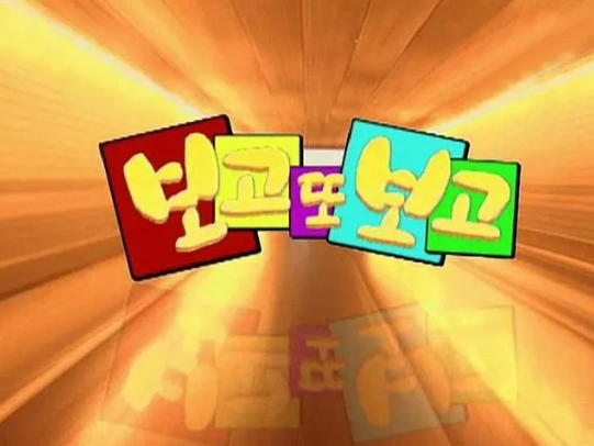 드라마 보고 또 보고