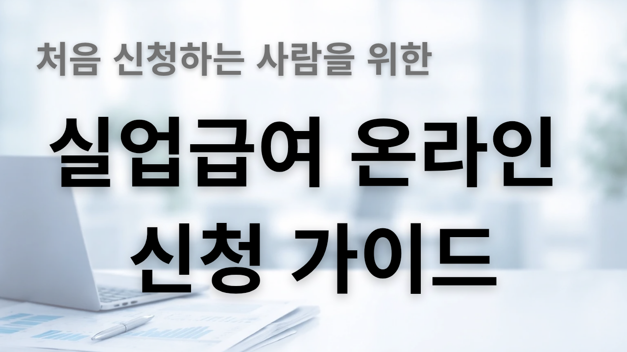 처음 신청하는 사람을 위한 실업급여 온라인 신청 가이드 썸네일 이미지