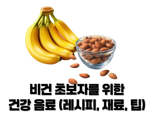 비건 초보자를 위한 건강 음료 (레시피, 재료, 팁)