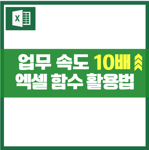 엑셀 초보자 필독! SUM, IF, VLOOKUP 등 꼭 배워야 할 함수 10선 실무 활용 예제 데이터분석 자동화 쉬운 완벽가이드