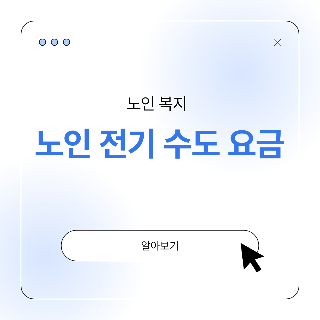 노인 수도 전기 요금 감면