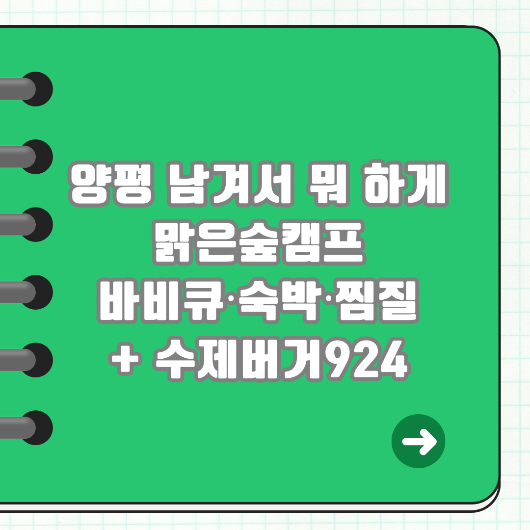 양평 남겨서 뭐 하게 맑은숲캠프. 바비큐·숙박·찜질 + 수제버거924
