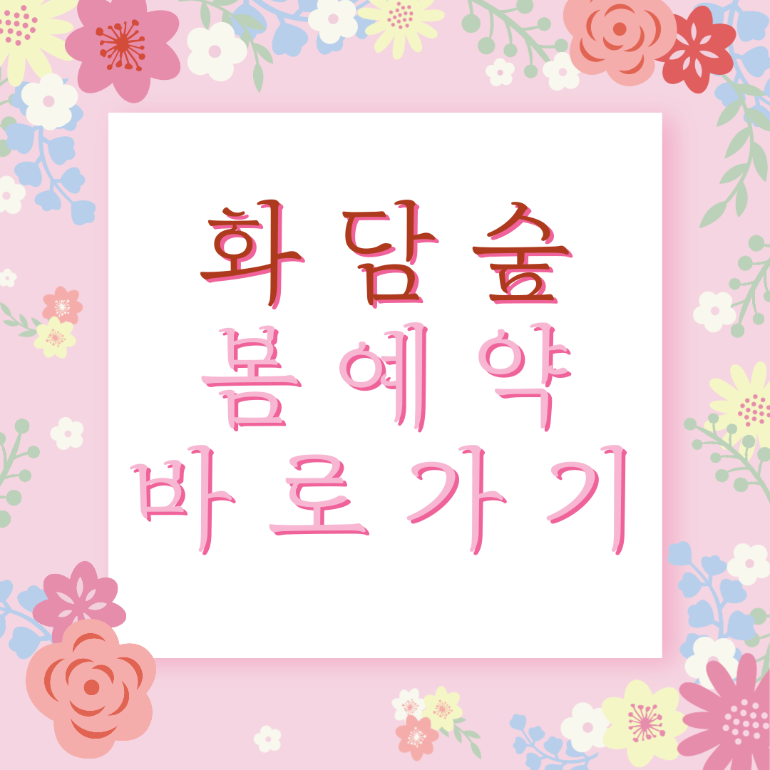 화담숲 벚꽃 예약 바로가기