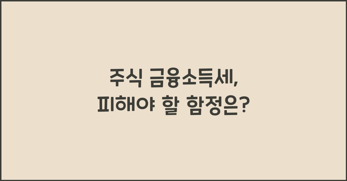 주식 금융소득세