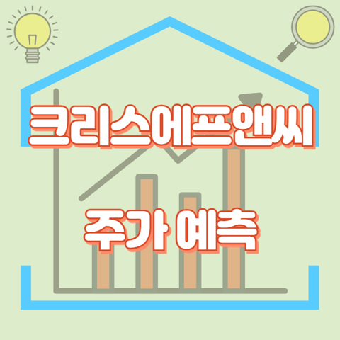 크리스에프앤씨_썸네일