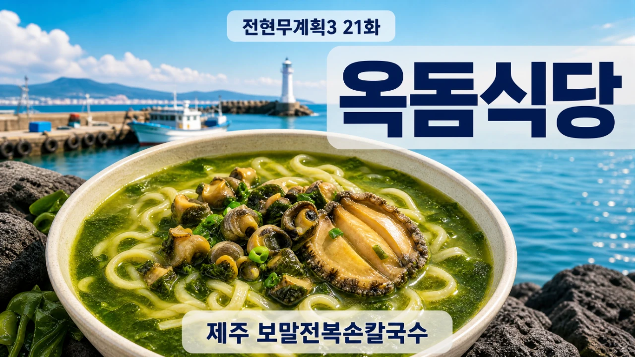 전현무계획3 21화에 나온 제주 옥돔식당 보말전복손칼국수 대표이미지