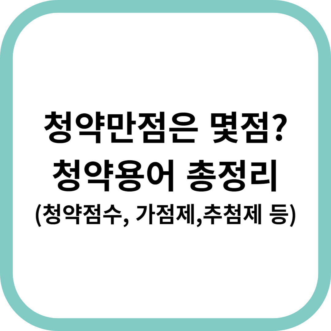 청약용어-총정리