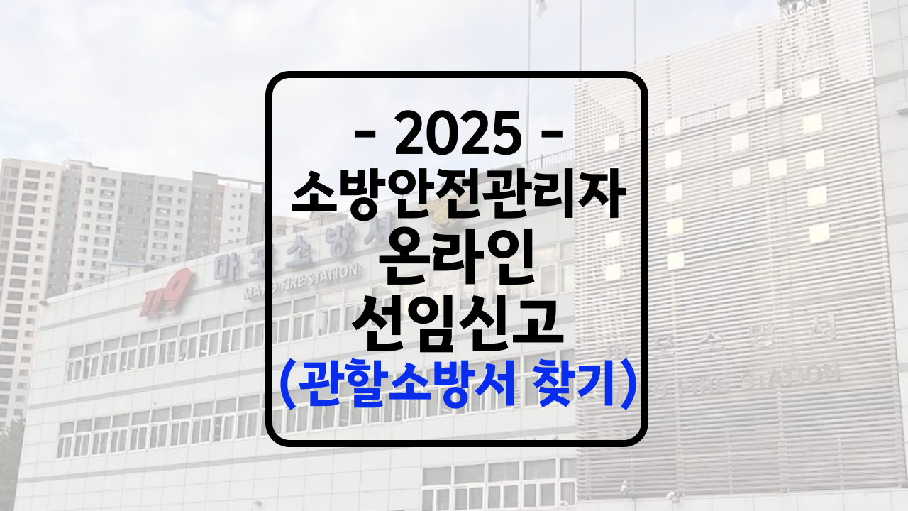 소방안전관리자 온라인 선임신고 방법