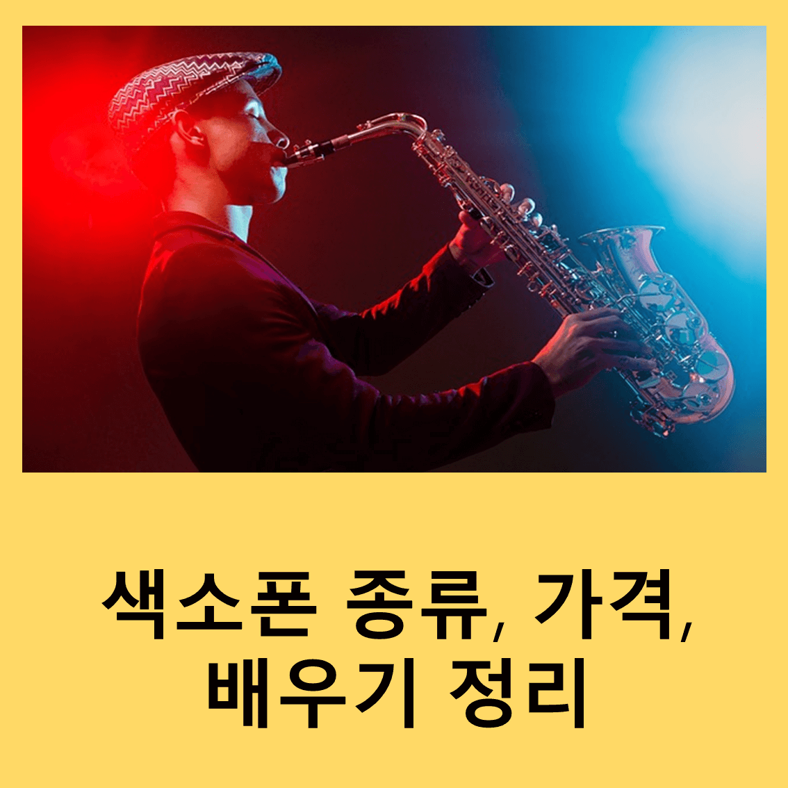 색소폰