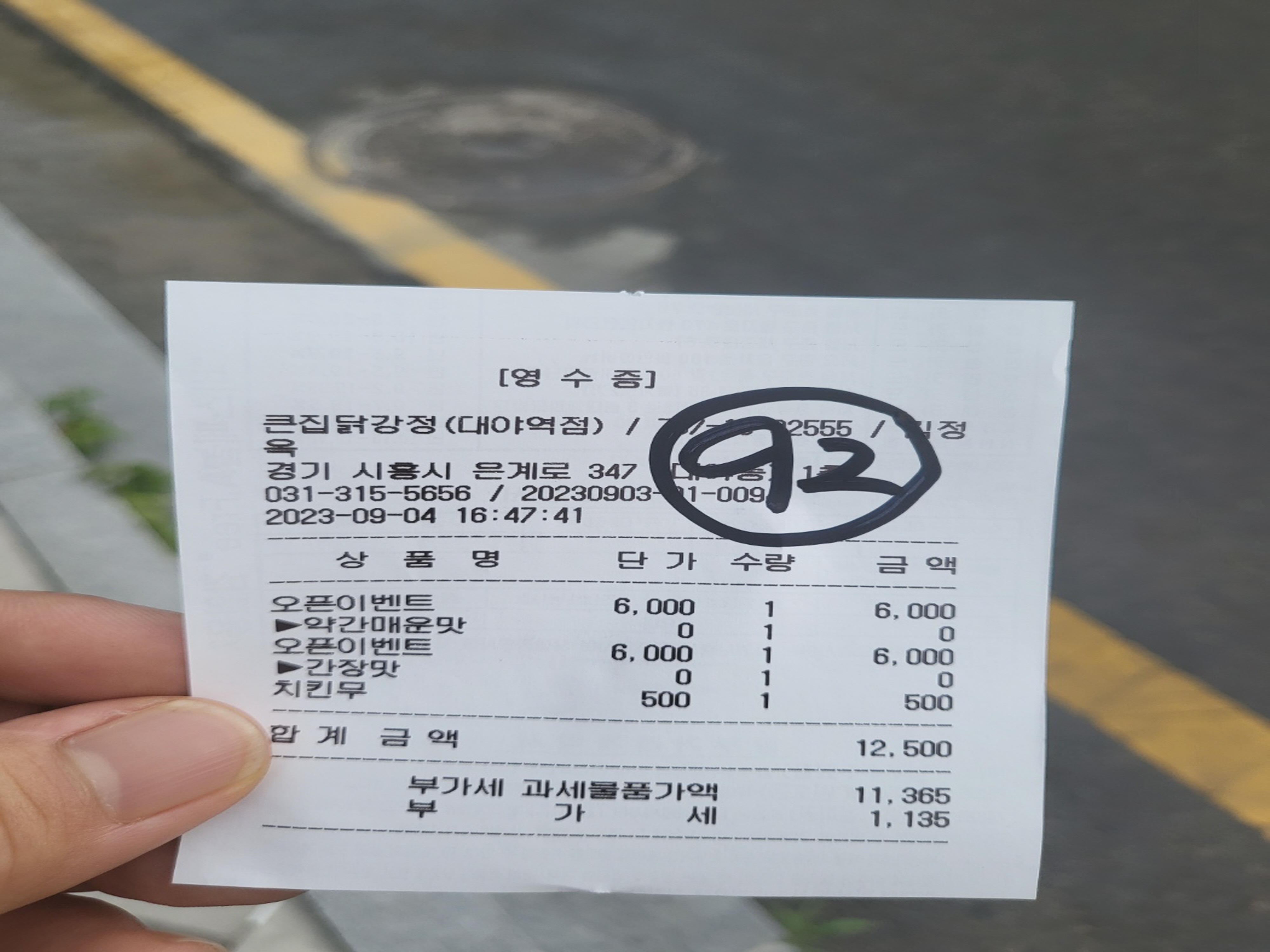 큰집닭강정 - 번호표 영수증