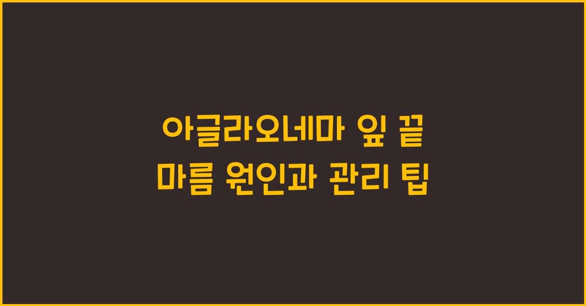 아글라오네마 잎 끝 마름 원인