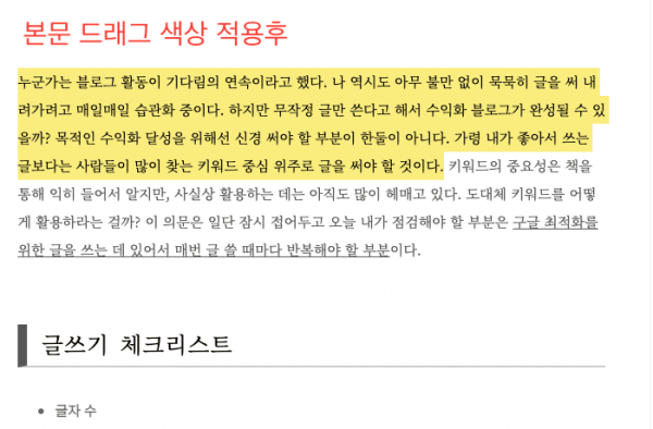 본문 드래그 색상 적용후
