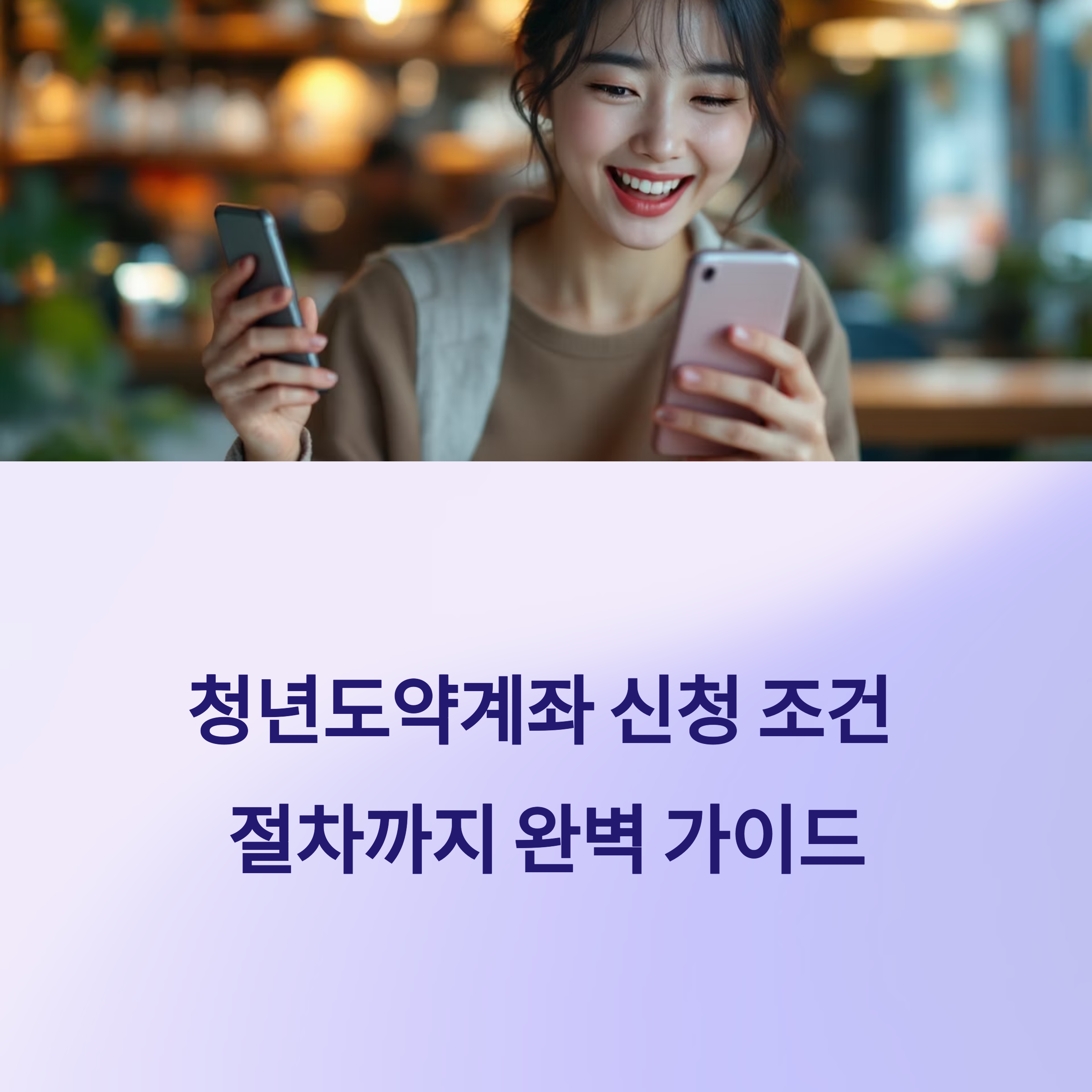 청년도약계좌 신청 조건부터 절차까지 완벽 가이드