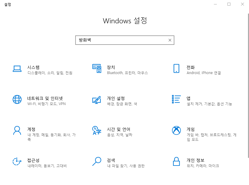 설정 검색창에 방화벽 입력 후 엔터