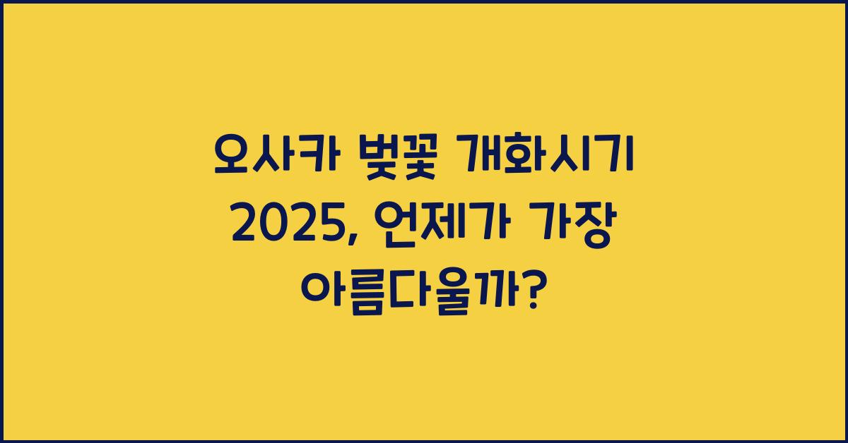 오사카 벚꽃 개화시기 2025
