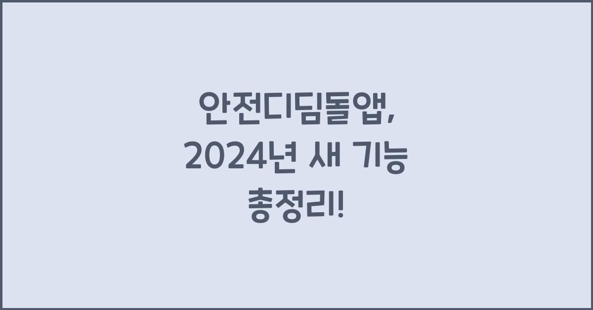 안전디딤돌앱
