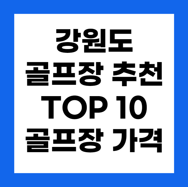 강원도 골프장 추천 순위 Top 10, 골프장 가격