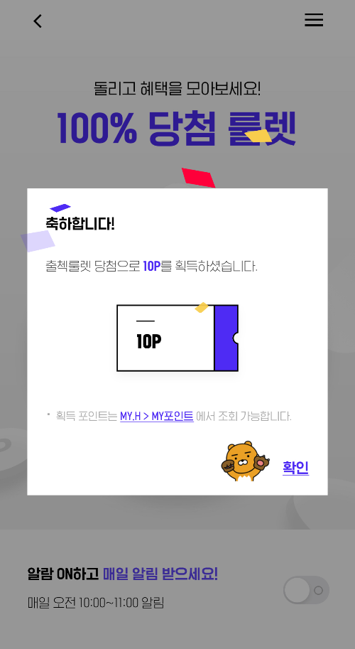 H.Point 출석룰렛 당첨 10P
