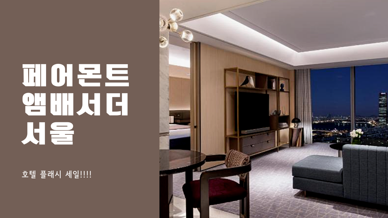 페어몬트 앰배서더 서울 (7월~10월) 최저가 275,000원!