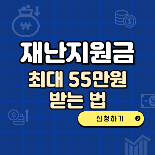 재난지원금 최대 55만원 받는 법 텍스트와 이미지