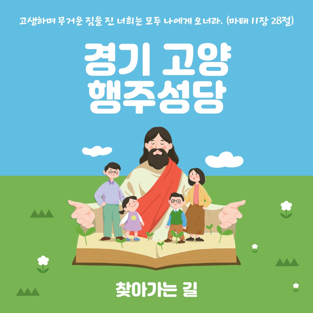 행주성당 찾아가는 길