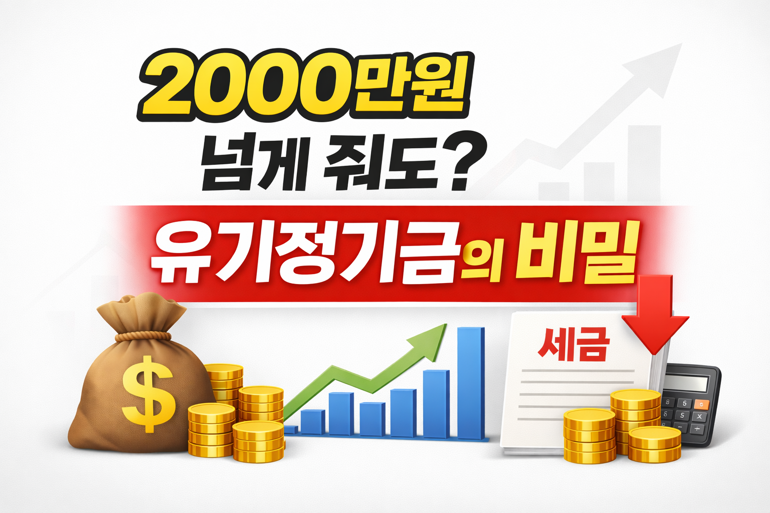 유기정기금 증여 절세 전략 및 자녀 증여세 계산 방법