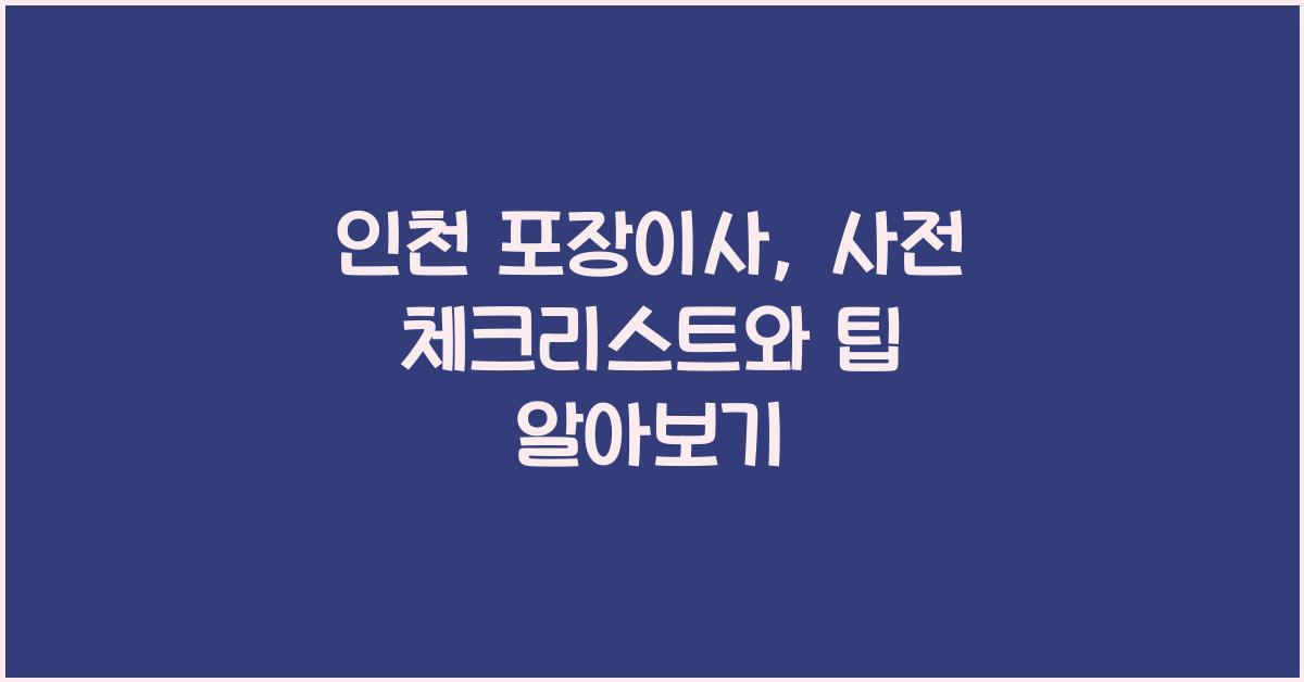 인천 포장이사