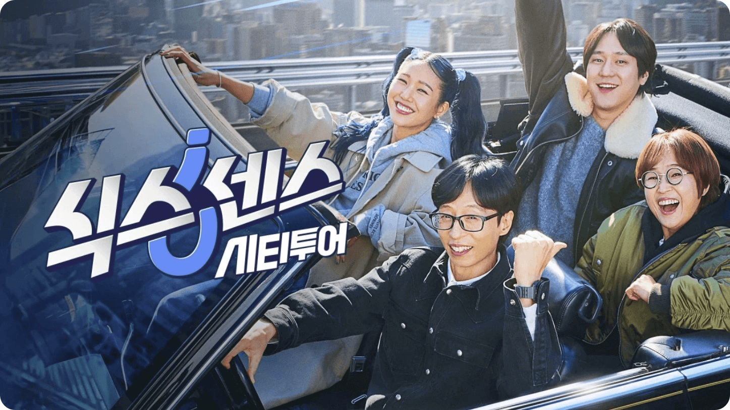 식스센스 시티투어 다시보기