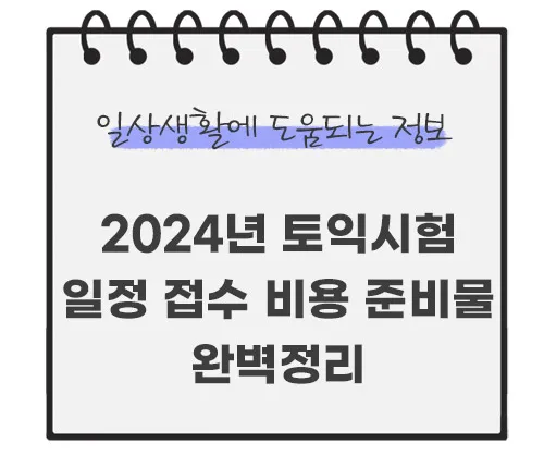 2024년-토익-시험일정-시간-비용-준비물