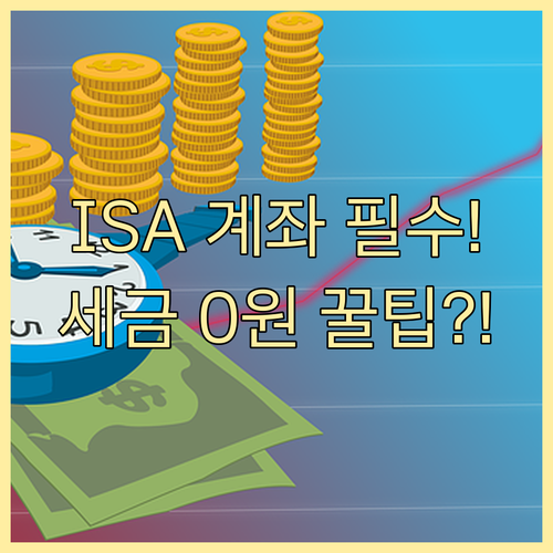 ETF 자동투자자라면 반드시 ISA ..