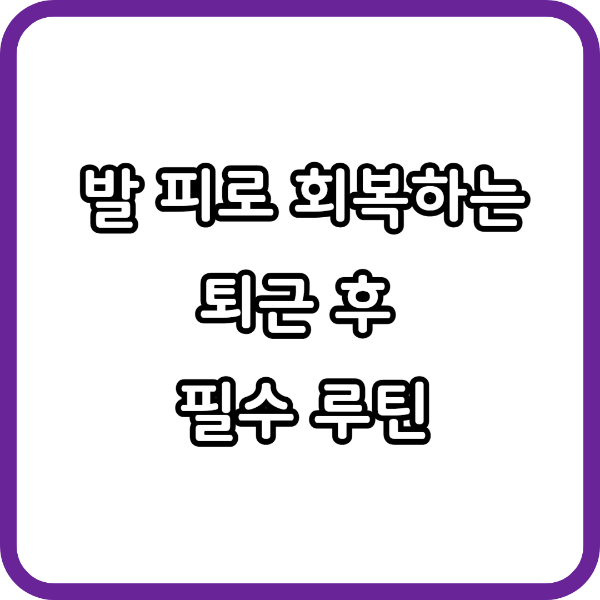 발 픽로 회복하는 퇴근 후 필수 루틴