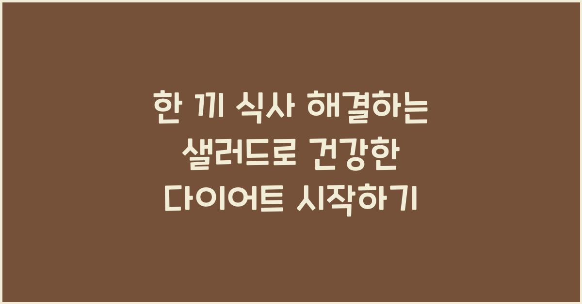 한 끼 식사 해결하는 샐러드