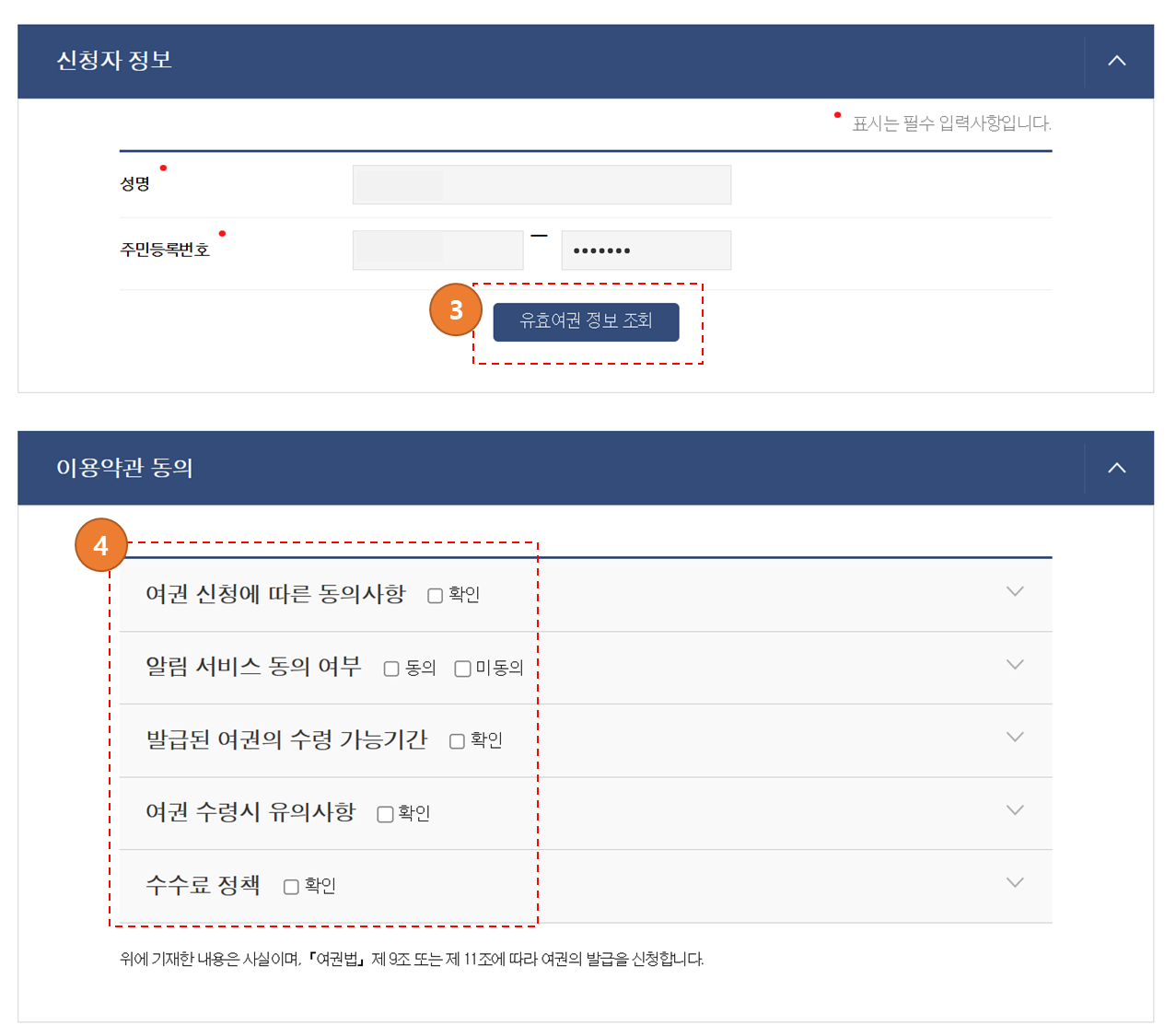 여권 재발급 정보조회 및 이용약관 동의
