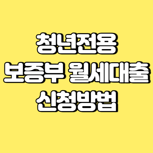 청년전용 보증부 월세대출 신청방법 썸네일