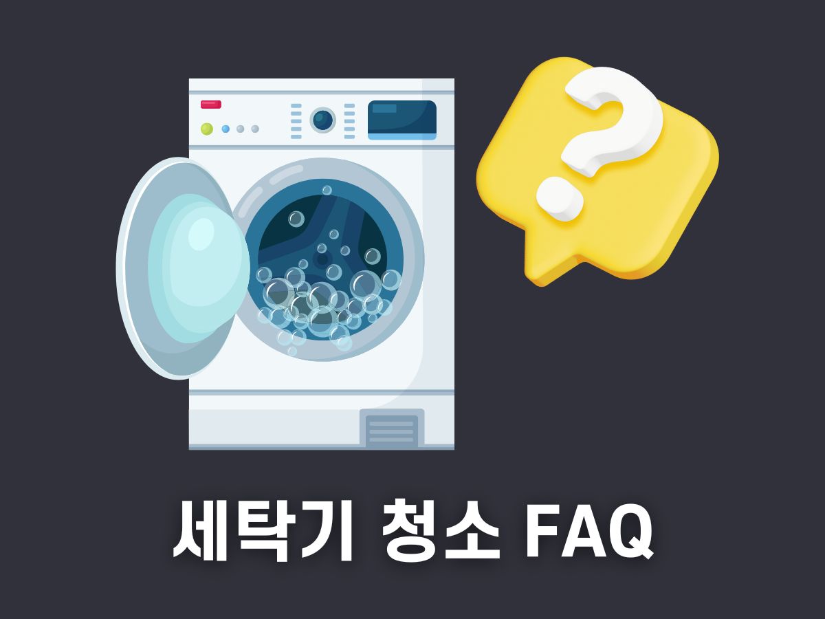 세탁기 청소 상식(FAQ)