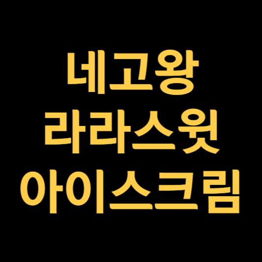 네고왕 라라스윗