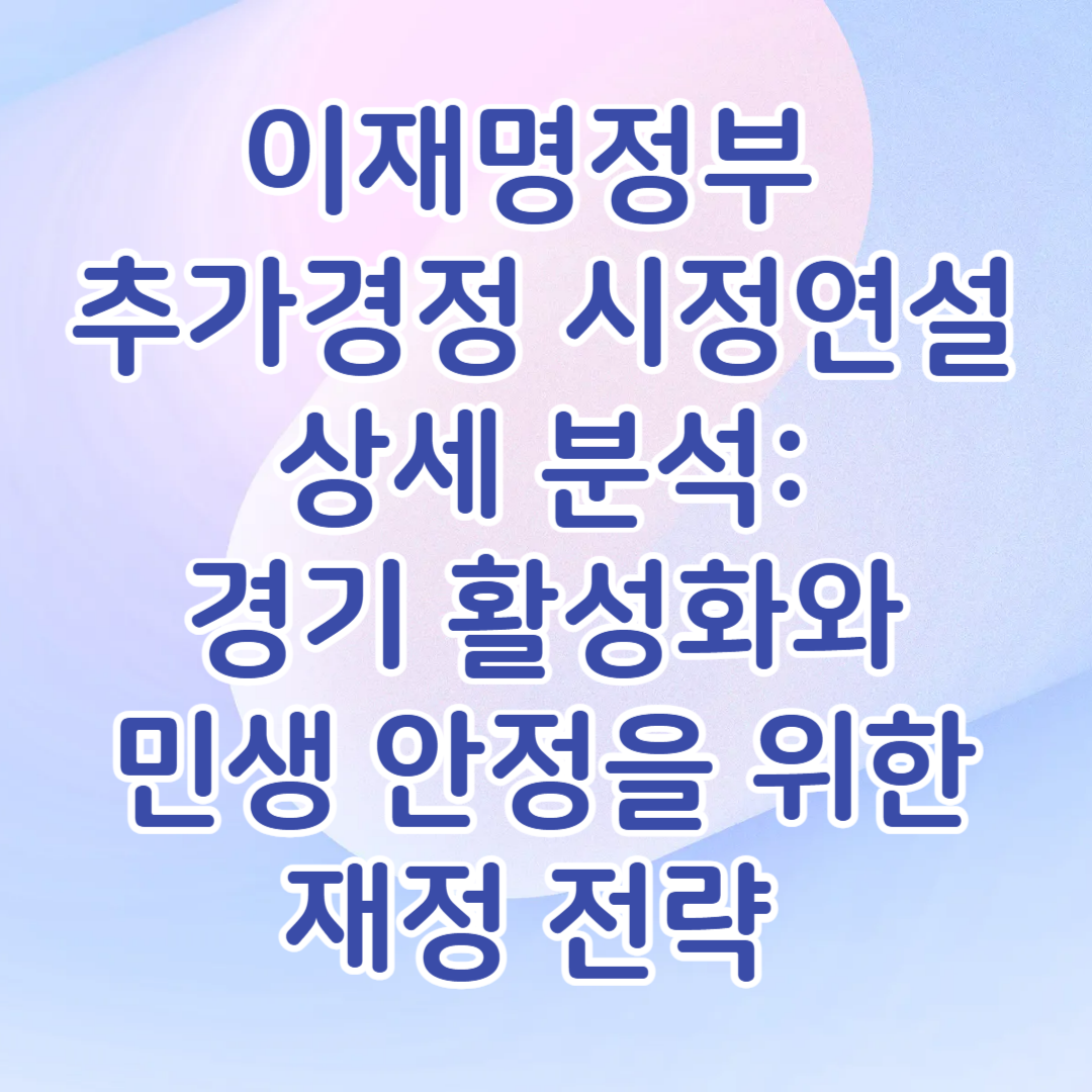 이재명정부 첫 추가경정 시정연설 상세 분석: 경기 활성화와 민생 안정을 위한 재정 전략