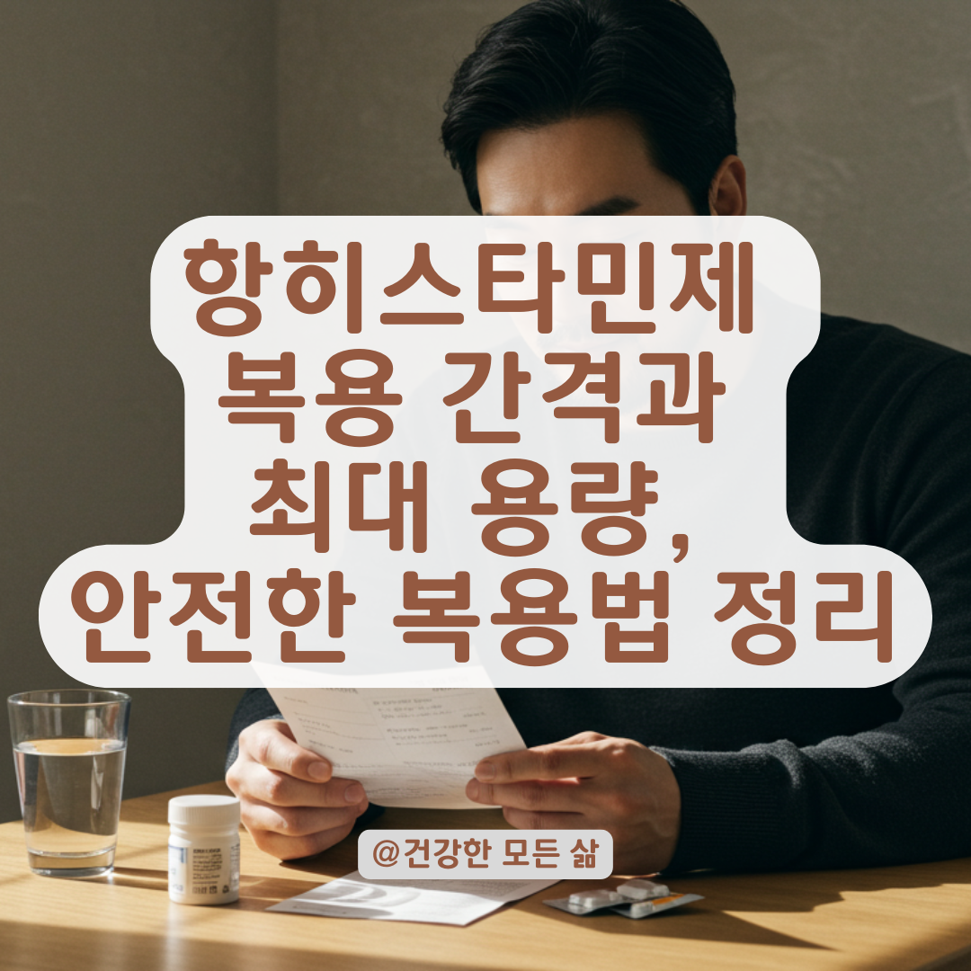 하루 두 번 먹어도 될까? 항히스타민제 복용 간격과 최대 용량 알아보기.