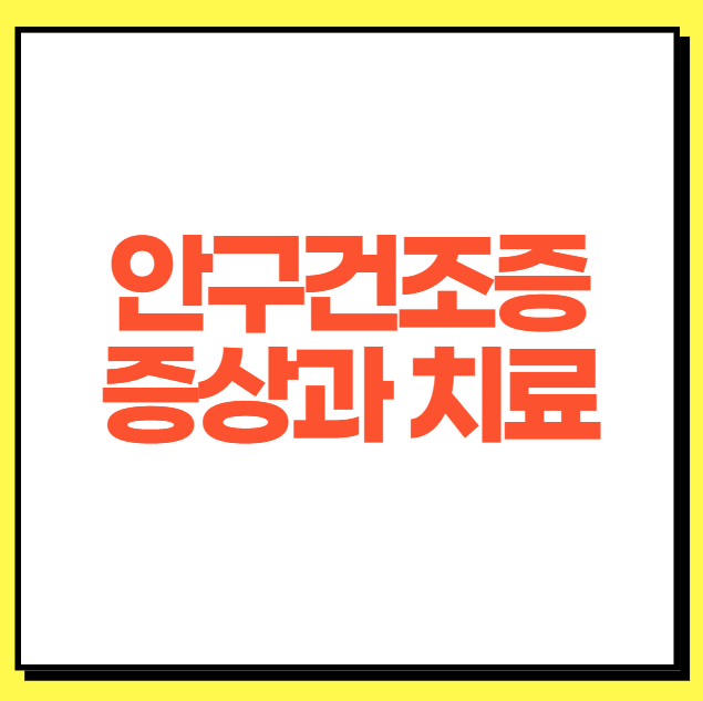 안구건조증-증상과-치료,-인공눈물-사용법까지-완벽-정리